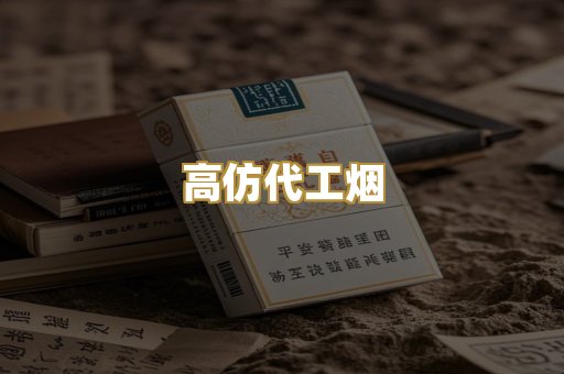 高仿代工烟