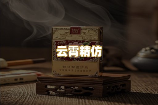 云霄精仿